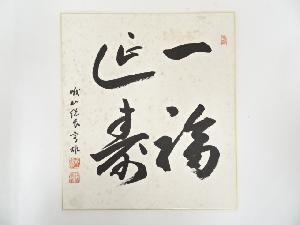 大覚寺片山宥雄筆　「一福延寿」　肉筆色紙